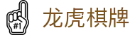 龙虎棋牌 - 专注传统经典玩法与现代公平竞技的数字棋牌中心